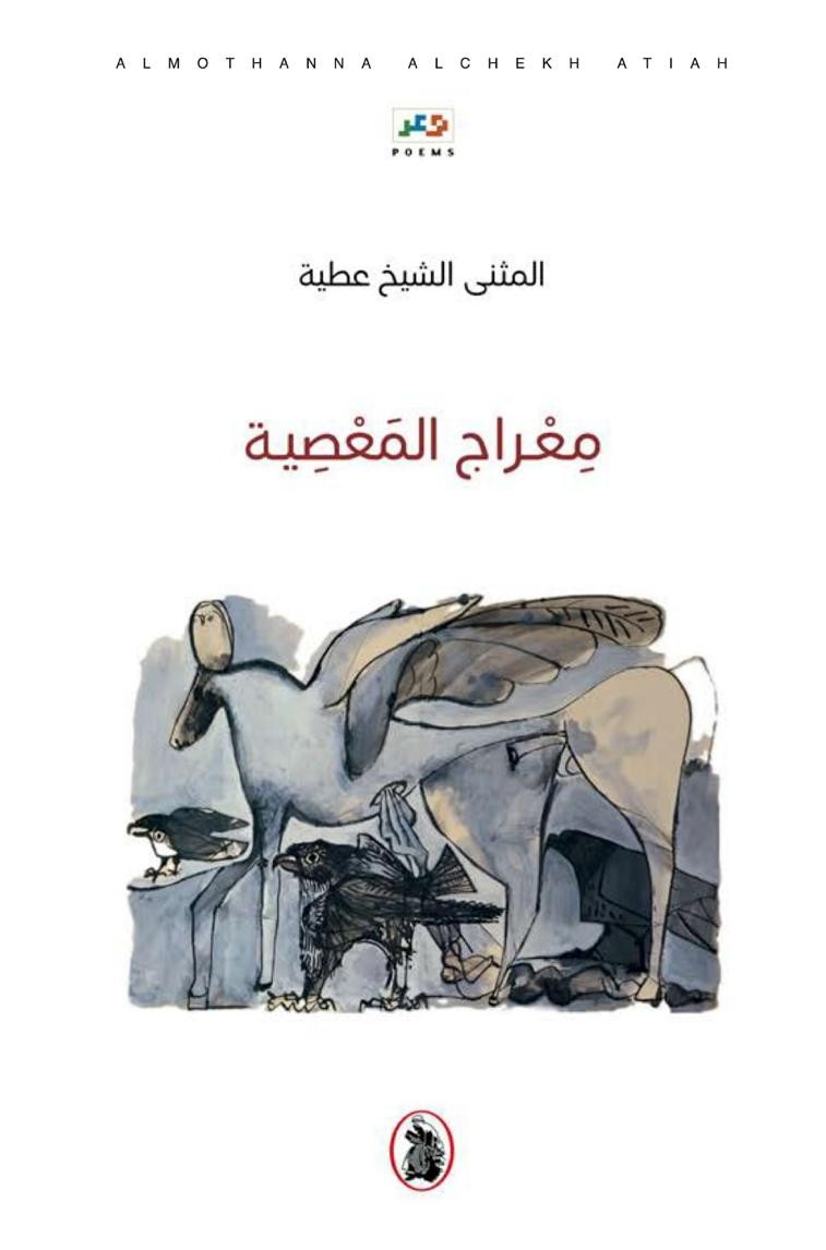 معراج المعصية